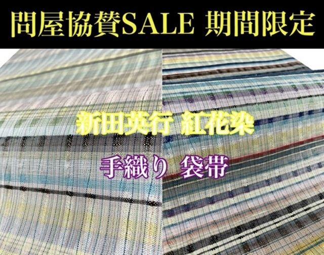 よねざわ新田 紅花 新田英行