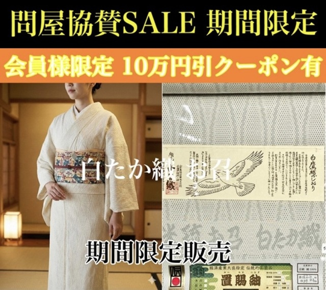 白たか織 米流お召