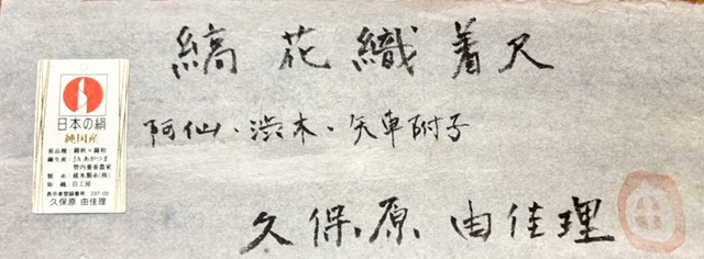 久保原由佳理　着尺