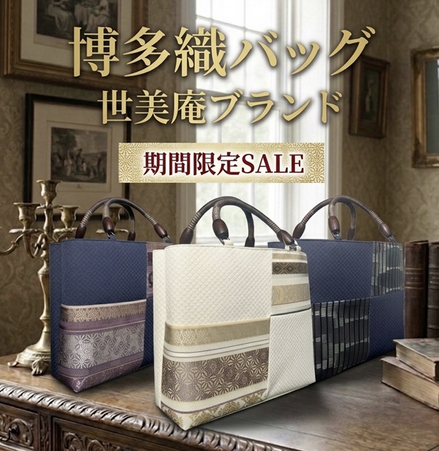 博多バッグ 世美庵