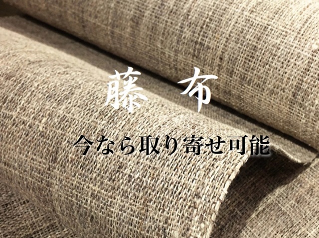 藤布