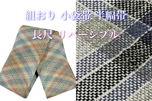 博多織小袋帯