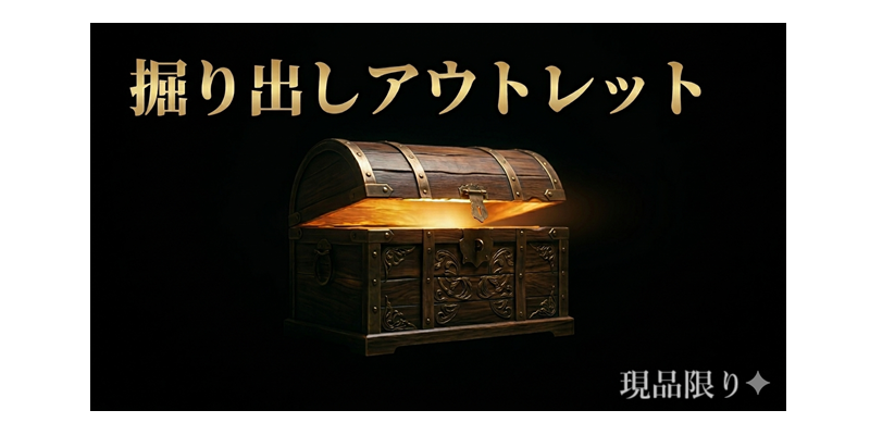 アウトレット