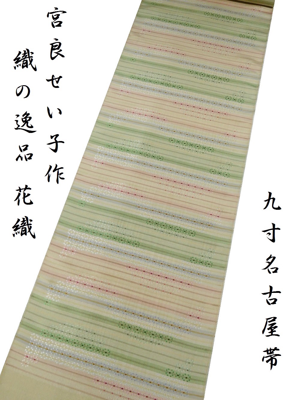 宮良せい子 花織 九寸名古屋帯