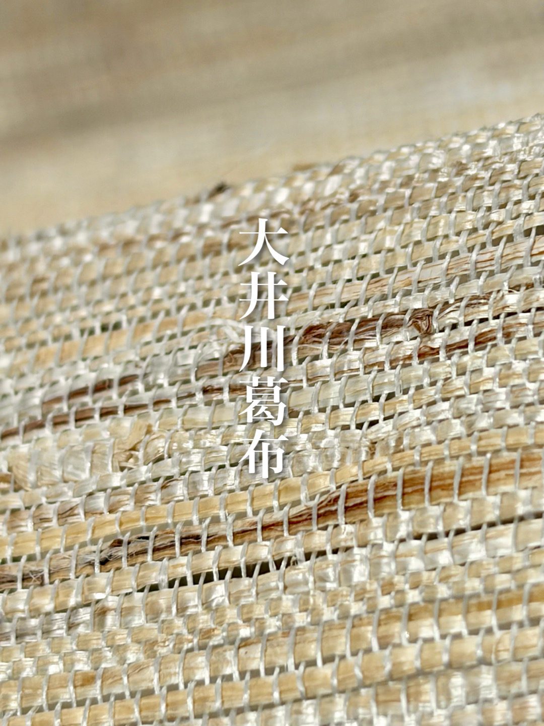 【葛布】【原始布】【自然布】【緯糸：葛100% 縦糸：純国産 座繰糸 絹100% 蚕絲館】【大井川葛布】【九寸名古屋帯】【生成り】【手織り】【特選 工芸染織】【キモノ雑誌掲載品】【送料当店負担】