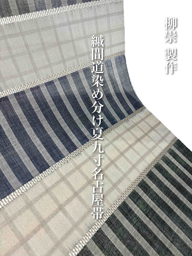 【柳崇 製作】【染織作家】【民藝の継承】【夏・単衣】【九寸名古屋帯】【草木染】【手織り】【間道絣染メ分ケ】 【緑ト藍】【緯浮織】【純国産絹100%】【生絹(すずし)】【全通帯】【送料当店負担】