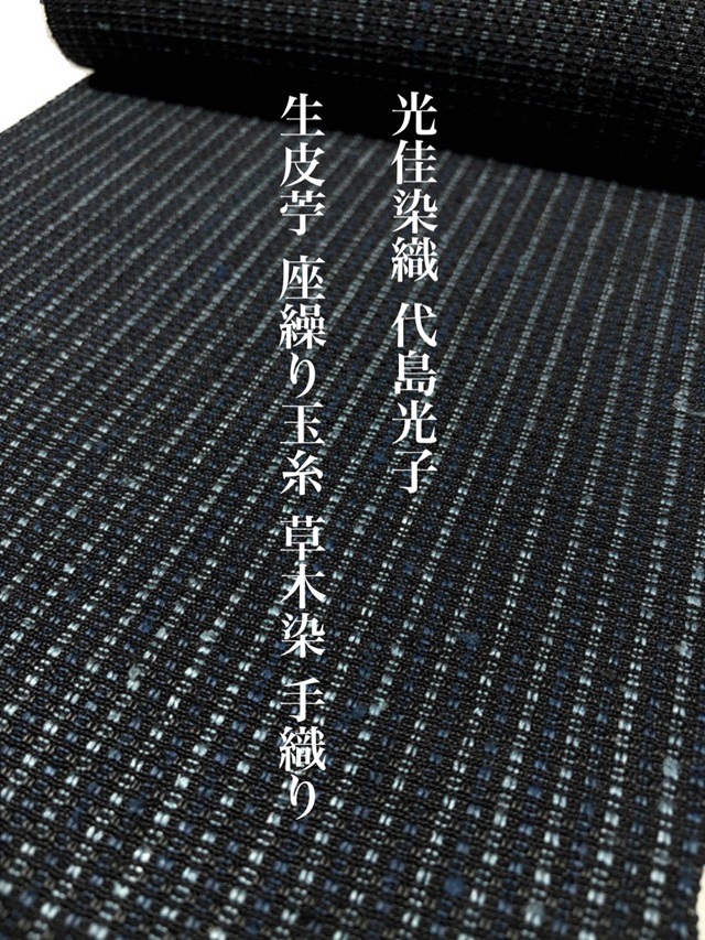 【代島光子 製作】【光佳染織】【特選 工芸染織】【八寸名古屋帯】【草木染(藍・ログウッド)】【座繰糸】【生皮芋】【絹100%】【手織り】【送料当店負担】