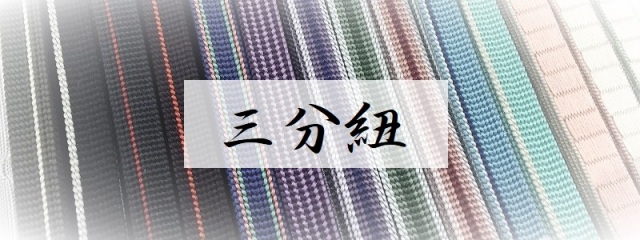 三分紐