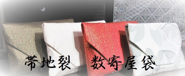 数寄屋袋