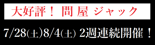問屋ジャック　着物販売会