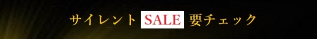 サイレントSALE