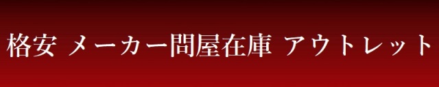 アウトレット