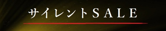 サイレントＳＡＬＥ