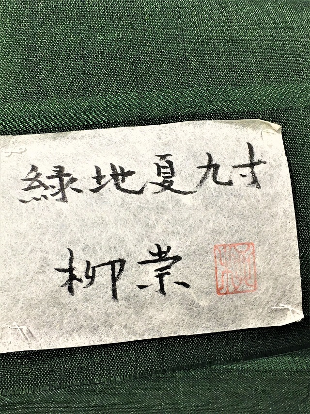 柳崇 帯
