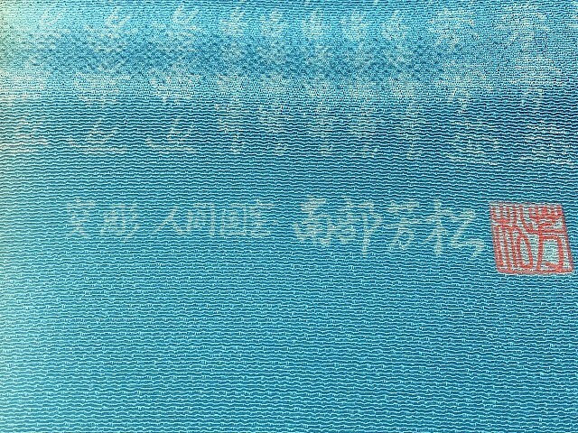 伊勢型染 丹後縮緬 帯揚げ|重要無形文化財 人間国宝 南部芳松 夢 