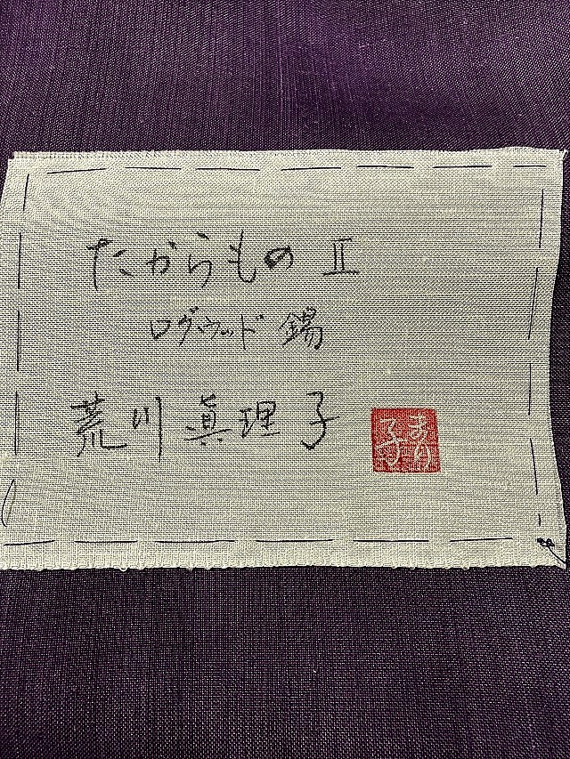 荒川眞理子 型絵染の世界 作品名「たからもの2」上田紬地 九寸名古屋帯
