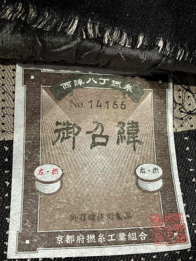 御召緯 西陣八丁撚糸 京都府撚糸工業組合 反物 【公式通販】