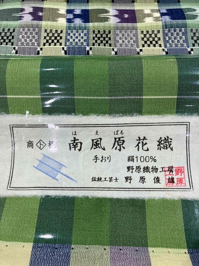 90 華 名古屋帯 京伝統工芸作家 阿都武 山 風景 普段着 黄緑