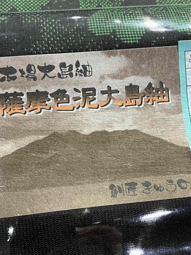 四つ葉のクローバー/PEACE 本場大島紬 伝統の技とフレッシュな感性が