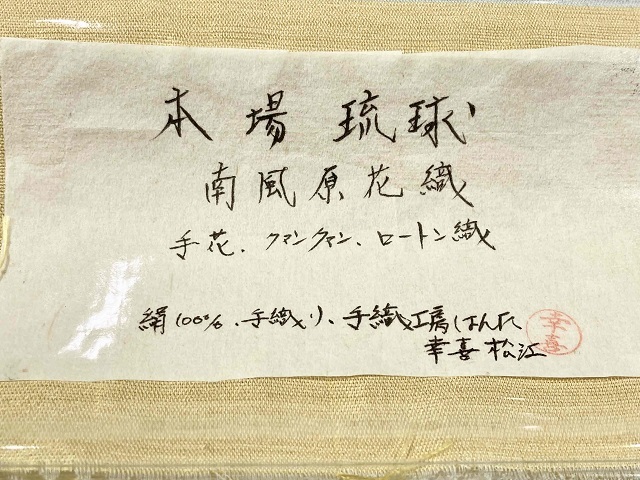 南風原花織　夏