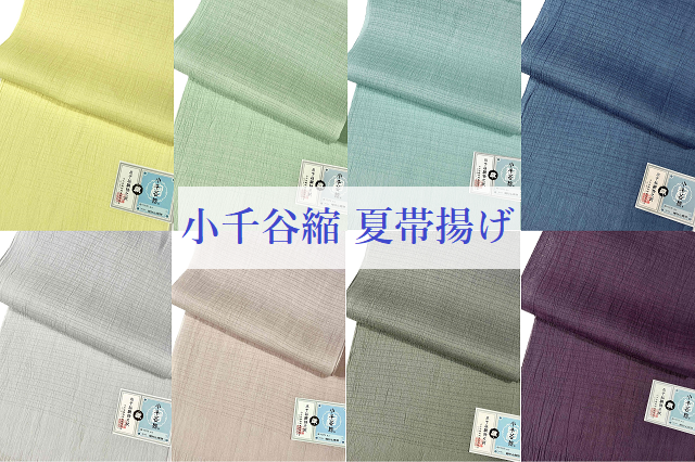 小千谷縮　帯揚げ