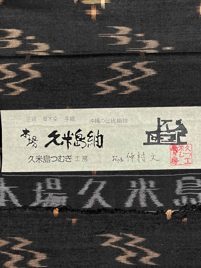 破格値！久米島紬 縦緯絣 泥染 逸品があり得ない価格｜着物セレクト 