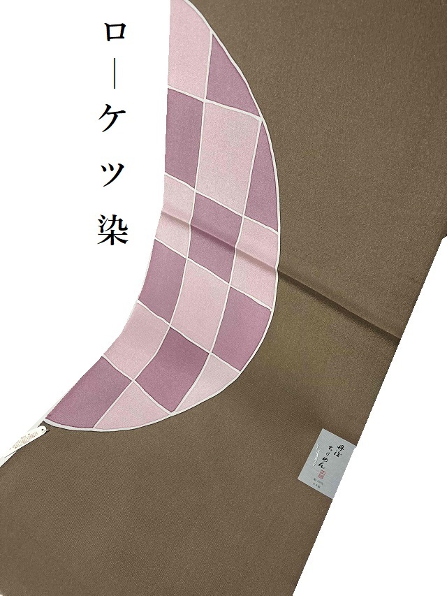 掘出し価格 帯揚げ 丹後縮緬 日本製｜ローケツ染 市松半円 ブラウン
