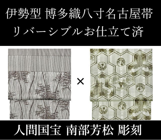 リバーシブル名古屋帯 しがみつい