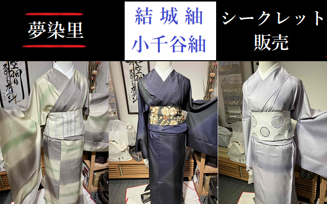 夢染里　着物