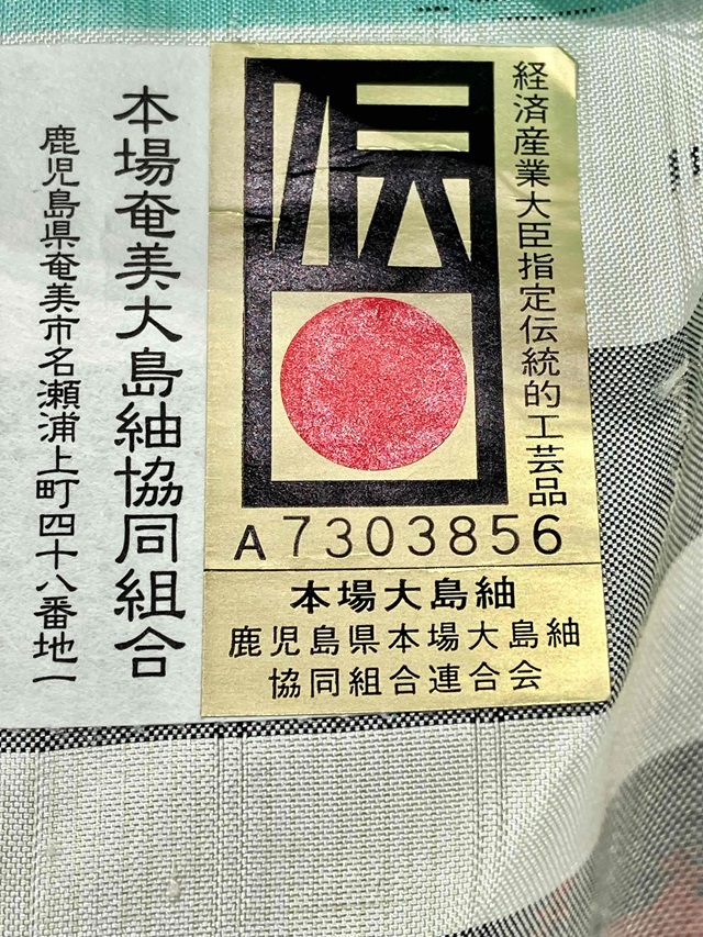 本場奄美大島紬／鹿児島県 | 染め織り事典｜きもの苑