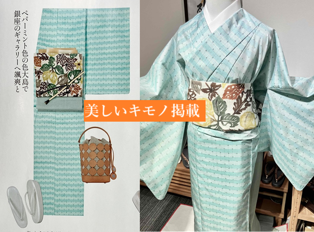 美しいキモノ掲載 本場奄美大島紬&times;小沢美由紀
