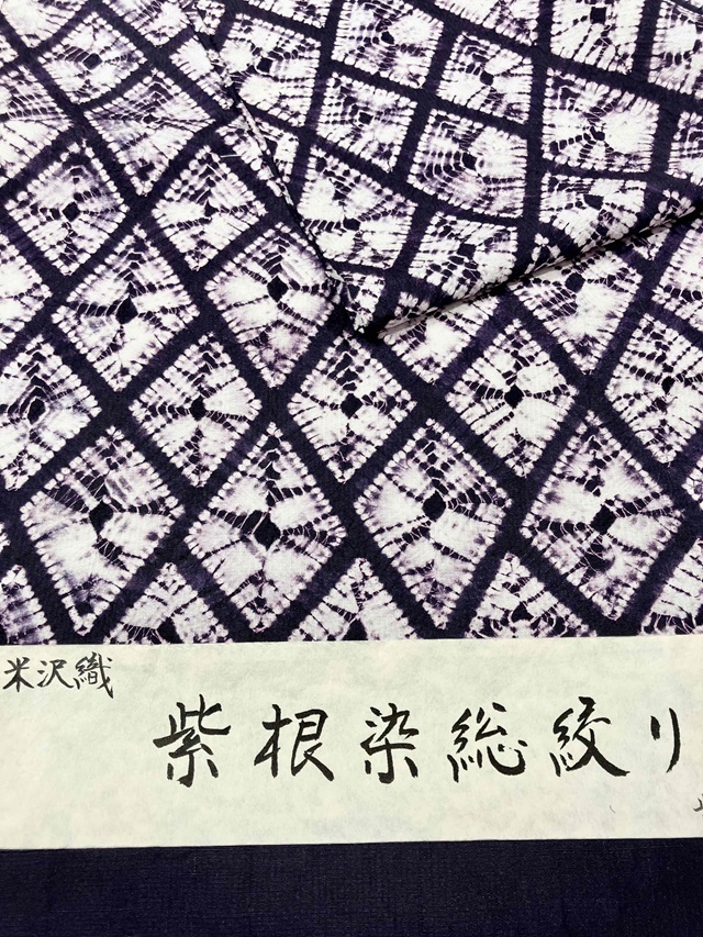 紫根染　着物