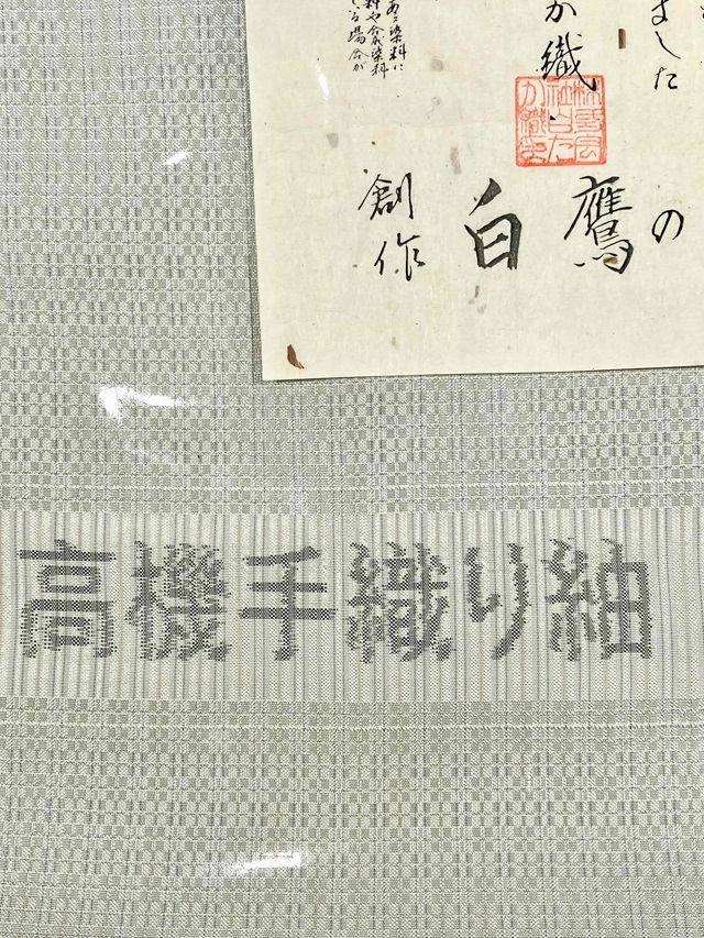 白たか織　手織り
