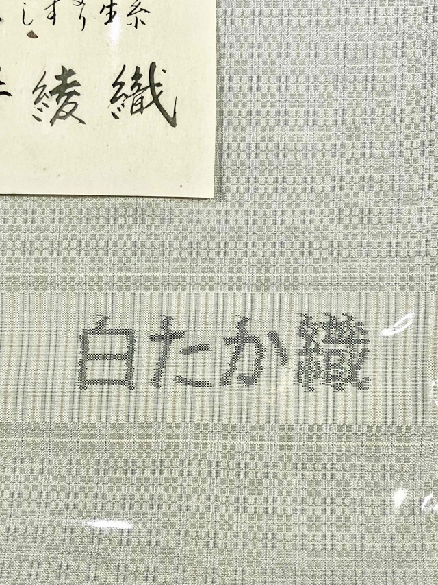 白たか織　手織り