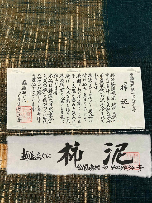 柿泥染 節糸織 くるまや工房 八寸名古屋帯|伝統の小千谷紬｜着物