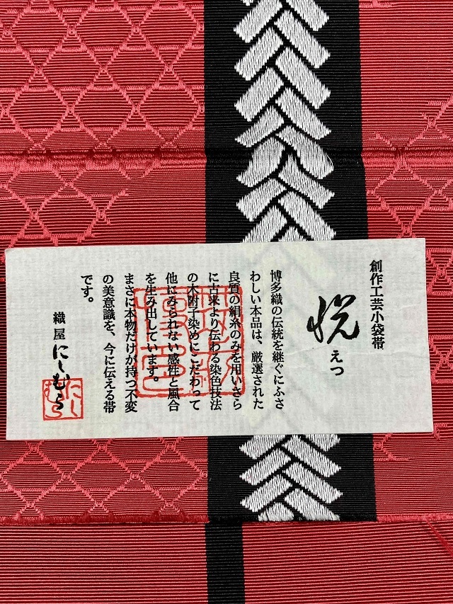 博多織 半幅帯 西村織物 赤 掘出しアウトレット｜着物セレクト専門店 