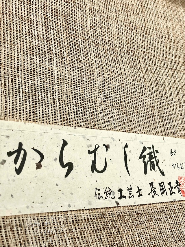 からむし織 手績み苧麻 八寸名古屋帯 極上の自然布｜着物セレクト専門