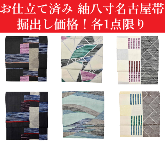 お仕立て済み八寸名古屋帯