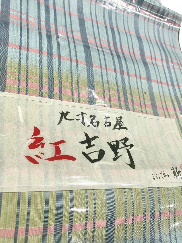 米沢新田　紅花染