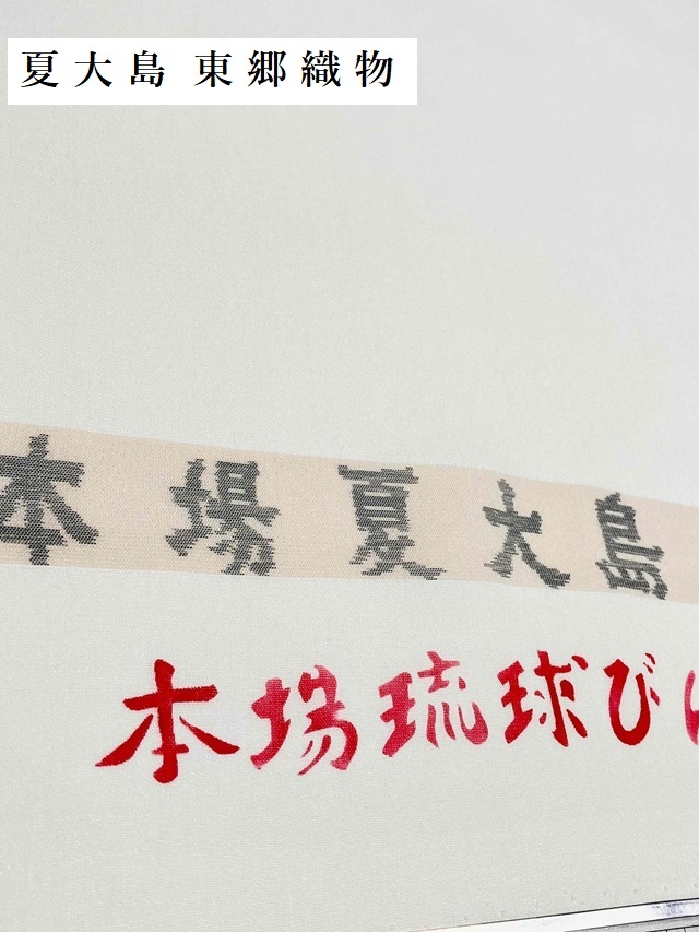 城間栄順　紅型　夏大島東郷織物