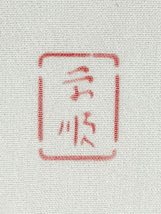 城間栄順　紅型　夏大島東郷織物