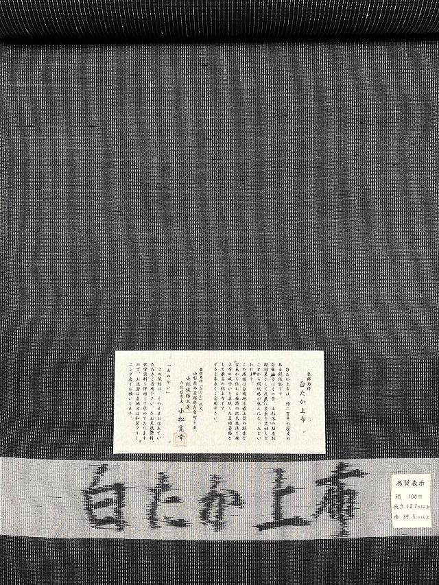 白たか上布 夏着尺 墨黒｜着物セレクト専門店スポットガーデン