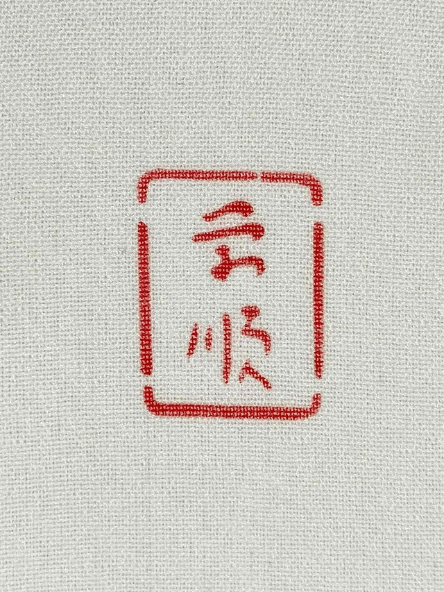 城間栄順 紅型×夏大島 糸巻 糸車 単衣夏 現代紅型の礎を築いた最高峰