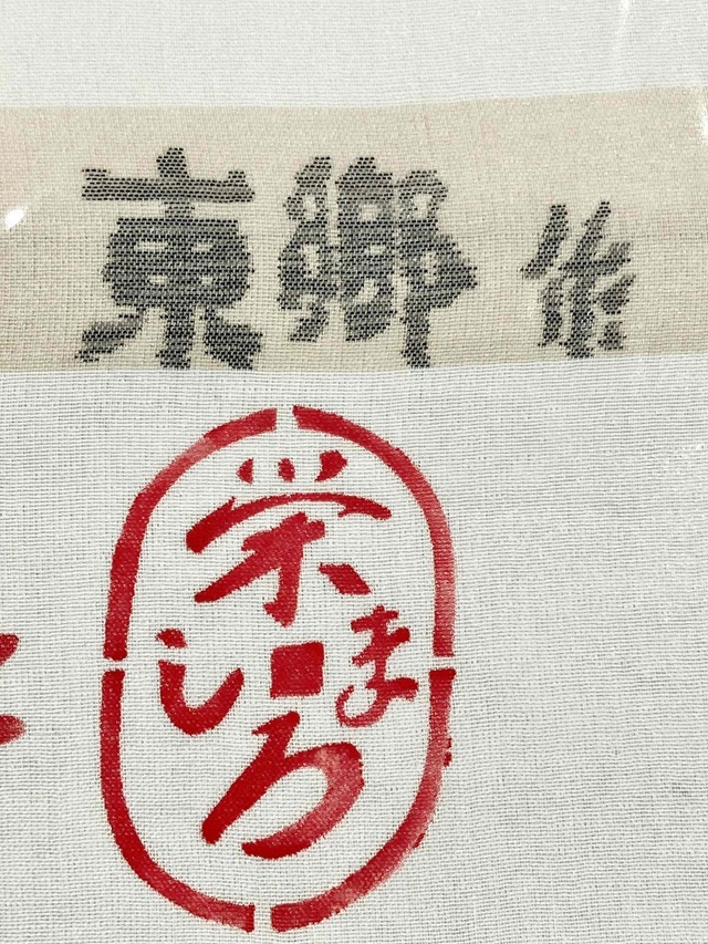 城間栄順 紅型×夏大島 糸巻 糸車 単衣夏 現代紅型の礎を築いた最高峰