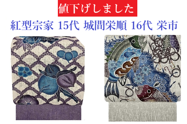 ハイクラス！城間紅型 諸紙布八寸名古屋帯を値下げ！｜着物