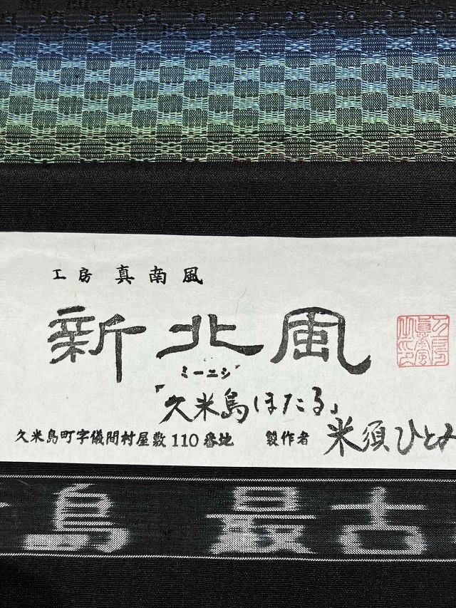 久米島紬 綾織 泥染 工房真南風 花織 草木染/泥藍 九寸名古屋帯