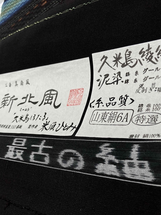 ♡泥染め大島と手書き縮緬名古屋帯♡ 名古屋帯 型染め紬地x泥藍染久留米絣 | 野の草