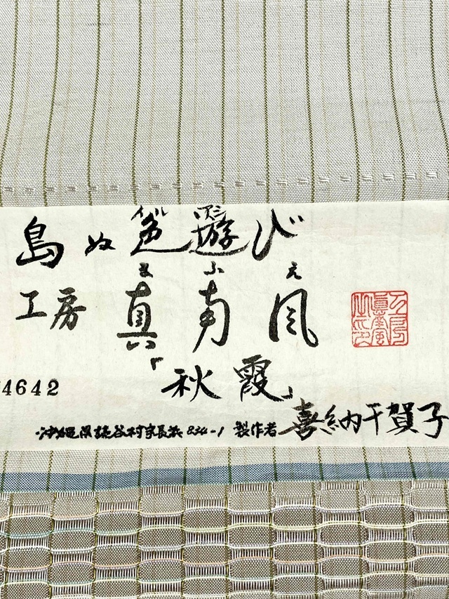 工房真南風　仲宗根めぐみ　名古屋帯　反物　花織　清藍　手織り　着物　015a d 工房真南風 仲宗根めぐみ 名古屋帯 反物 花織 清藍 手織り 着物