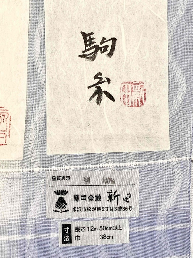 よねざわ新田 夏着尺 紫格子段｜紅花の里から届けられた涼布