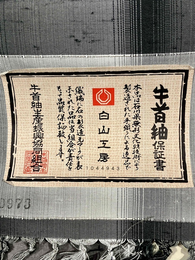 牛首紬 先染め　鰹縞